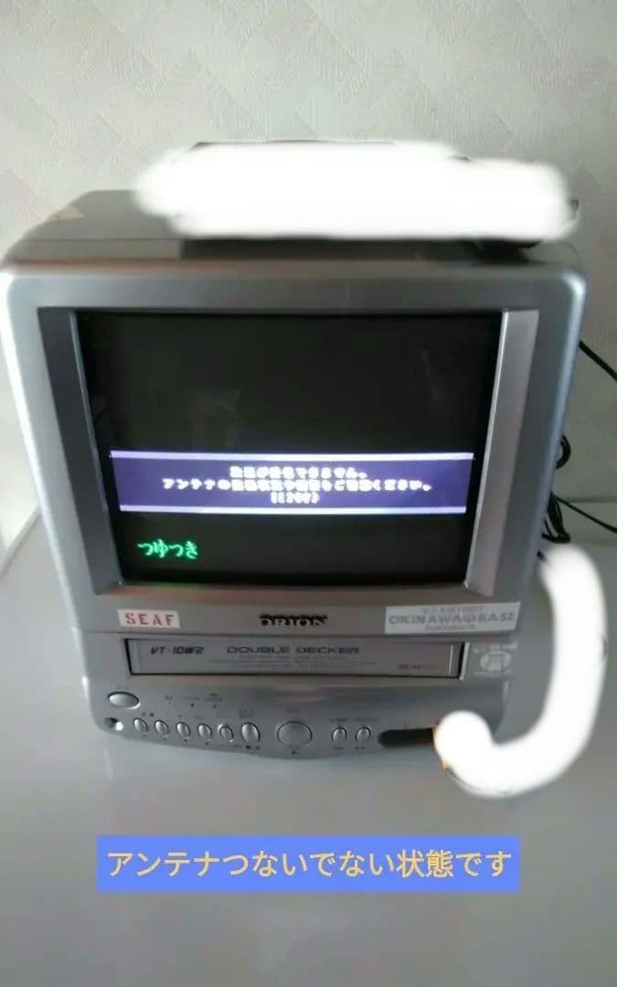 レトロ　オリオン製テレビデオ　VT-10W2(VR-012)　地デジチューナー付