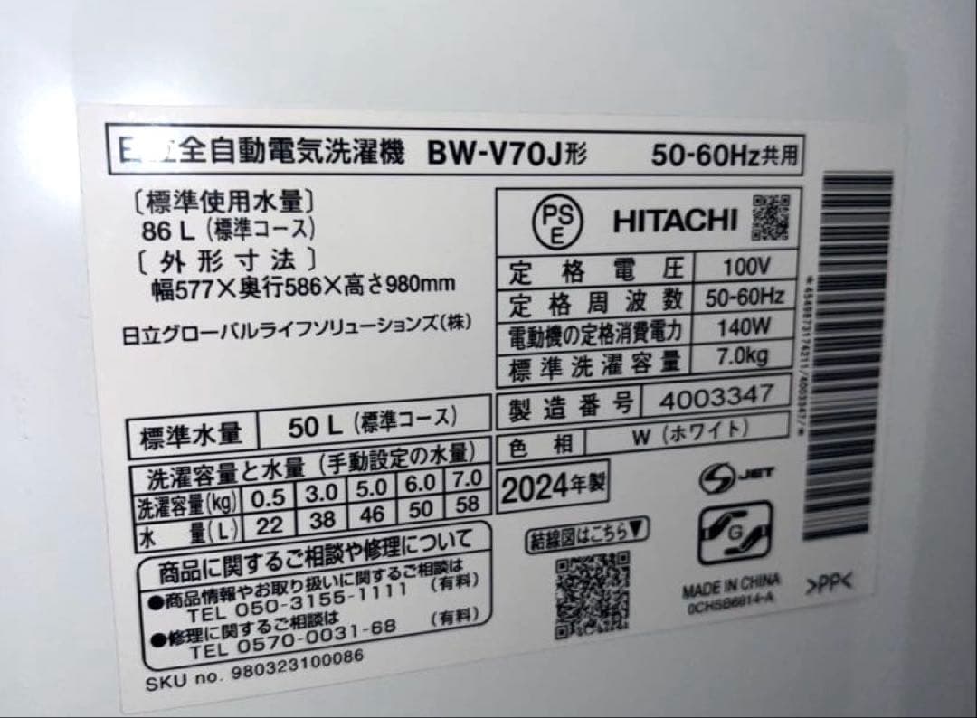HITACHI 日立 全自動洗濯機 BW-V70J 2024年製