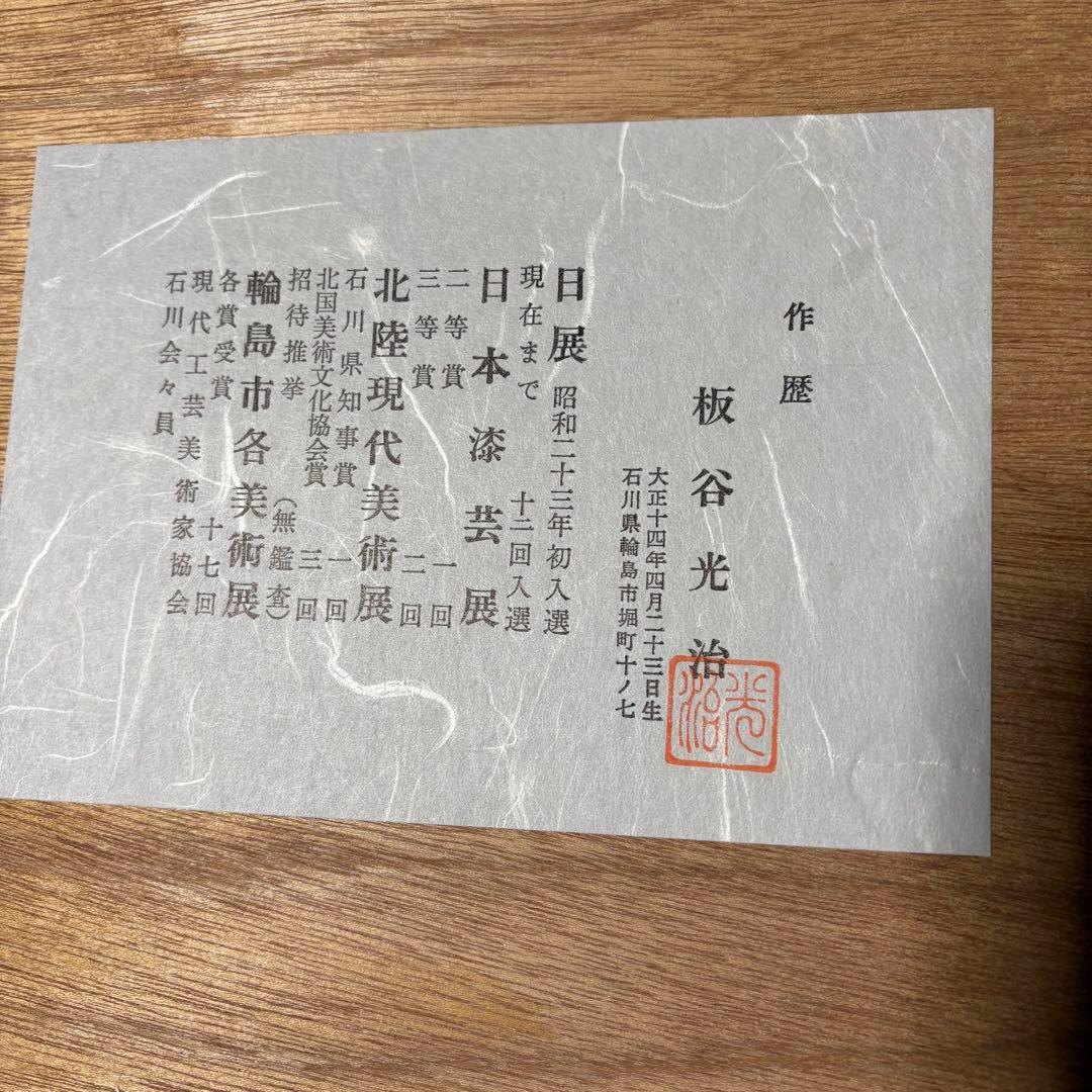 輪島塗　漆　板谷光治　輪島沈金　うるし　絵　絵画