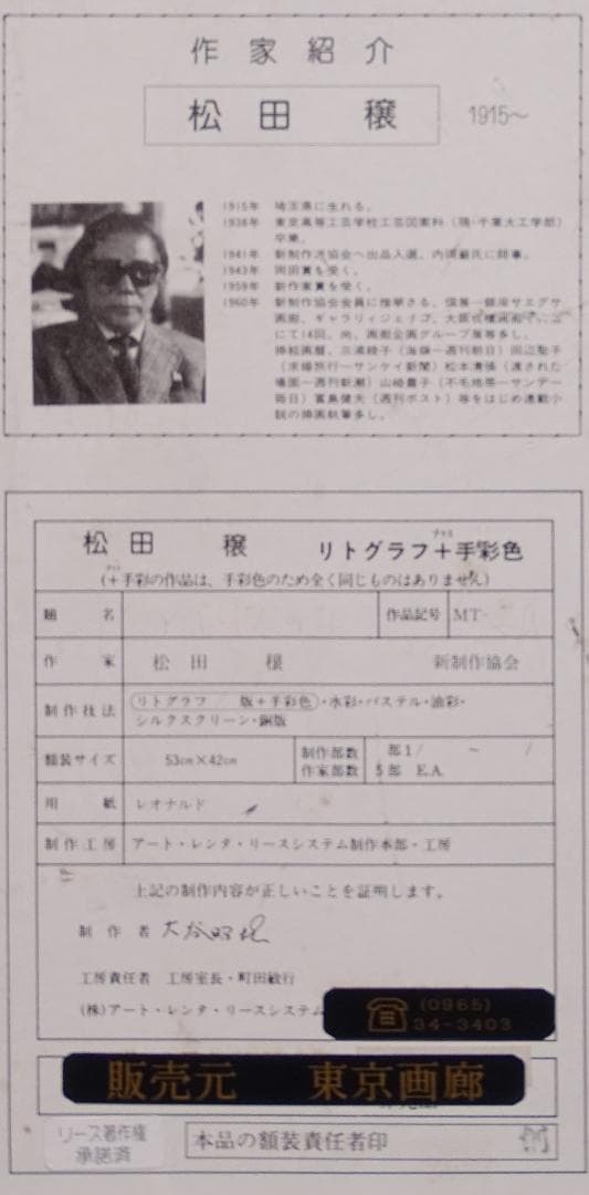 ・作者名：松田譲・画題：人物・技法：リトグラフ限定（98／100）