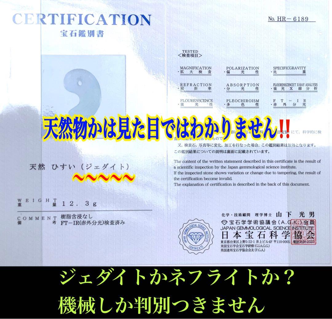 ✳神様からの贈り物‼️糸魚川翡翠勾玉*本物ジェダイト　縁起物をお身近に　鑑別書付‼️