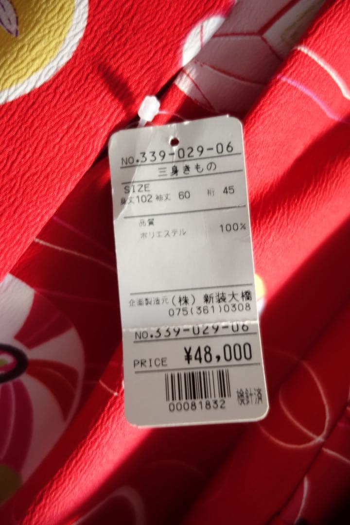 撫松庵　三つ身　未使用タグ付き　手毬とうさぎ　長襦袢セット　上代48,000円