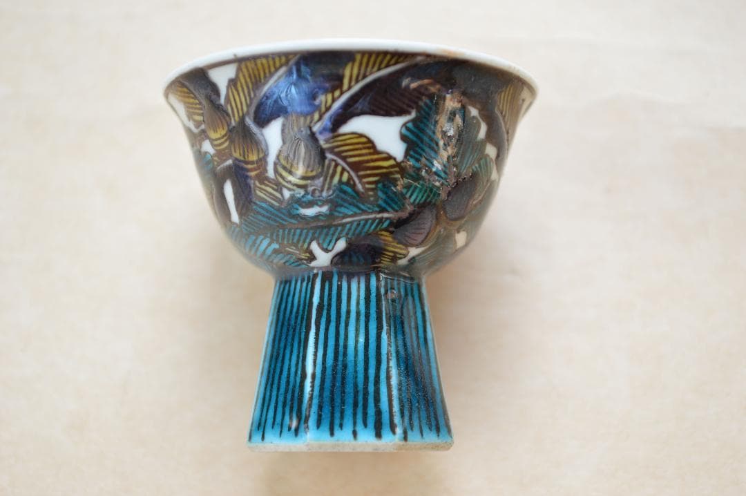 無形文化財 九谷焼 初代 徳田八十吉 吉田屋写 花鳥文 酒盃 酒器 脚付盃 高杯