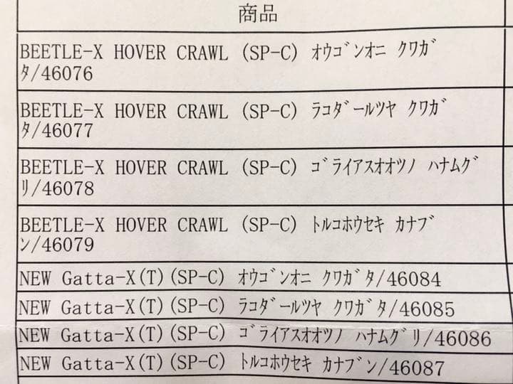 【新品未開封 未使用】メガバス2020数量限定ガッタX ビートルX新色8点セット