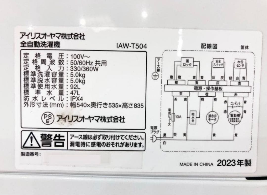 2023年製★美品 中古★アイリスオーヤマ 5kg【IAW-T504】