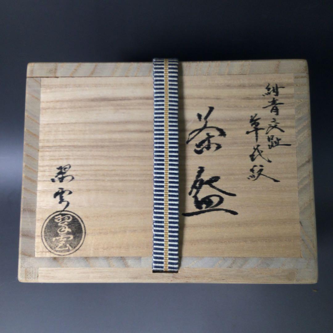 Ｓ８８　茶碗　『谷口翠雲造』『紺青交趾』『草花文』　抹茶碗　共箱　茶道具