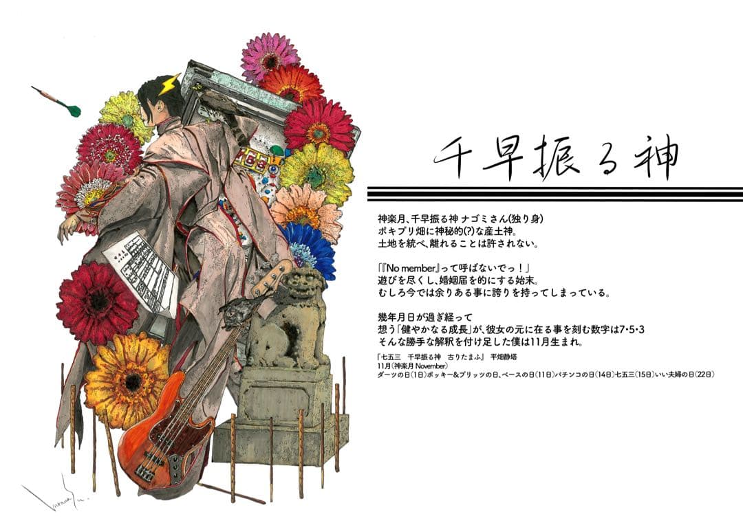 【原画】『千早振る神』