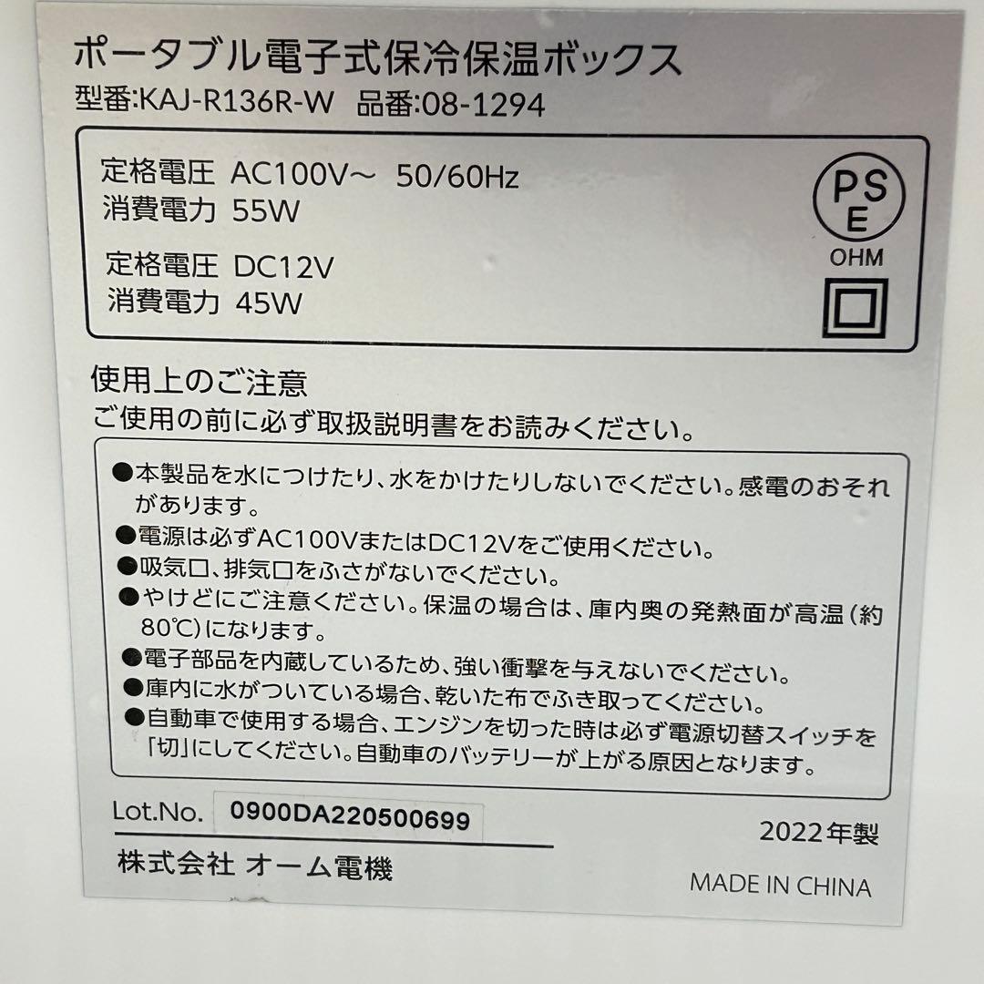 オーム電機 ポータブル電子式保冷保温ボックス KAJ-R136R-W