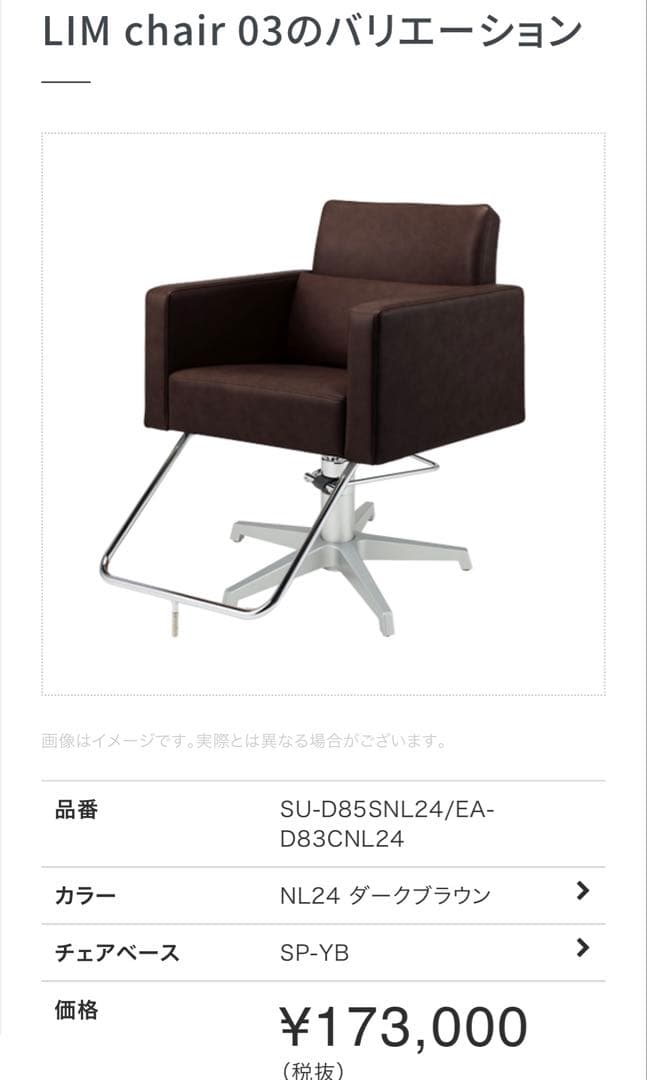 TAKARABELMONT LIM chair 03 スタイリングチェア　カット