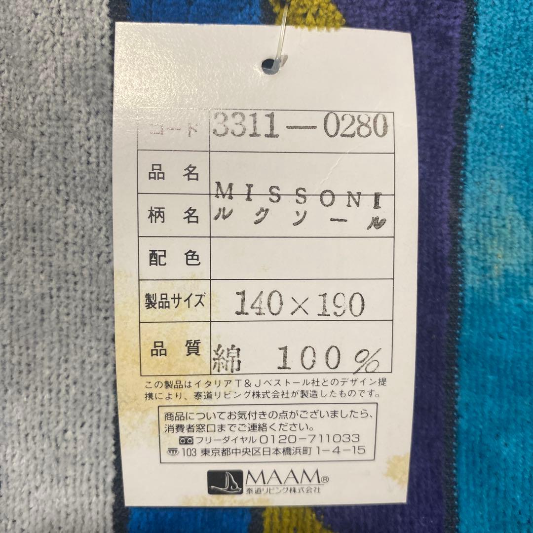 MISSONI タオルケット 綿100% 140×190 cm