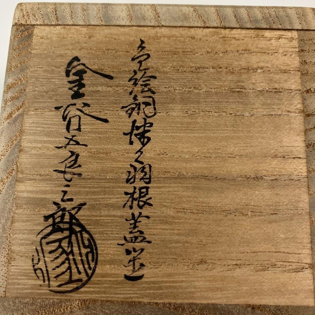 茶道具 色絵羽根蓋置 金谷五良三郎造 共箱