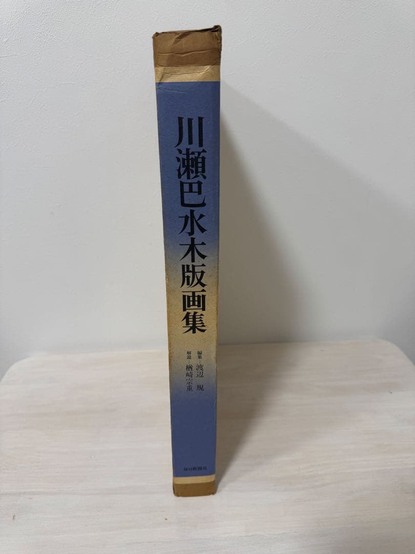 川瀬巴水 木版画集