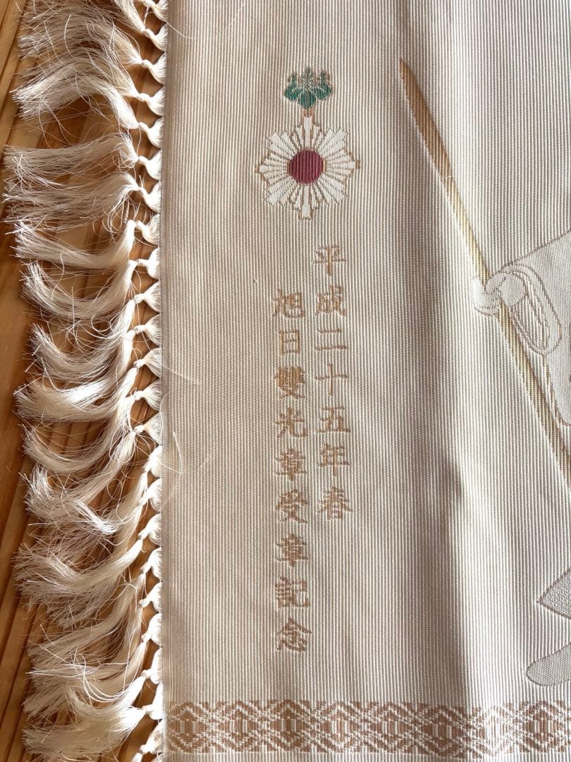 旭日双光章受賞 博多織　敷物　未使用品