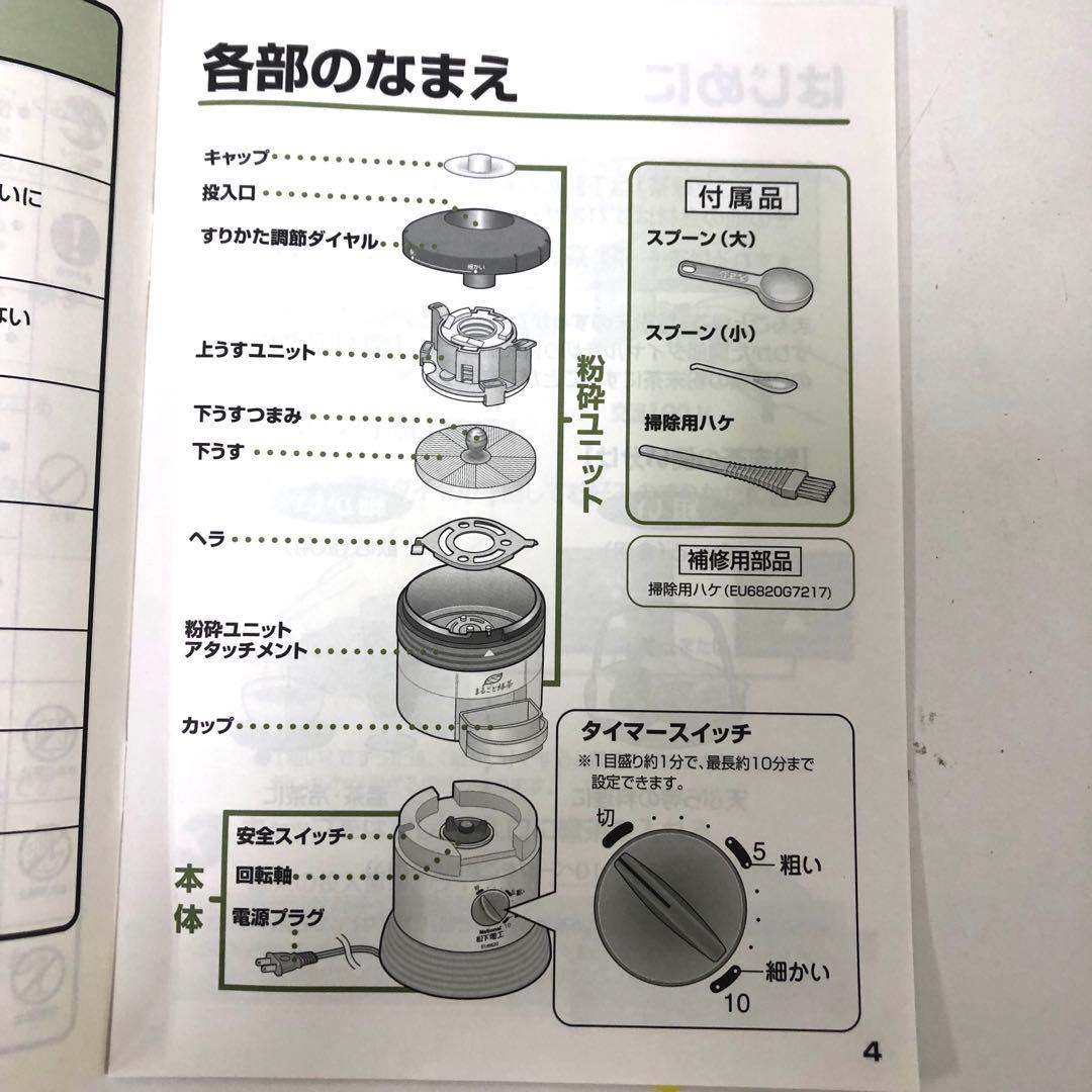 3284-X National まるごと緑茶 家庭用臼式お茶粉末器 EU6820