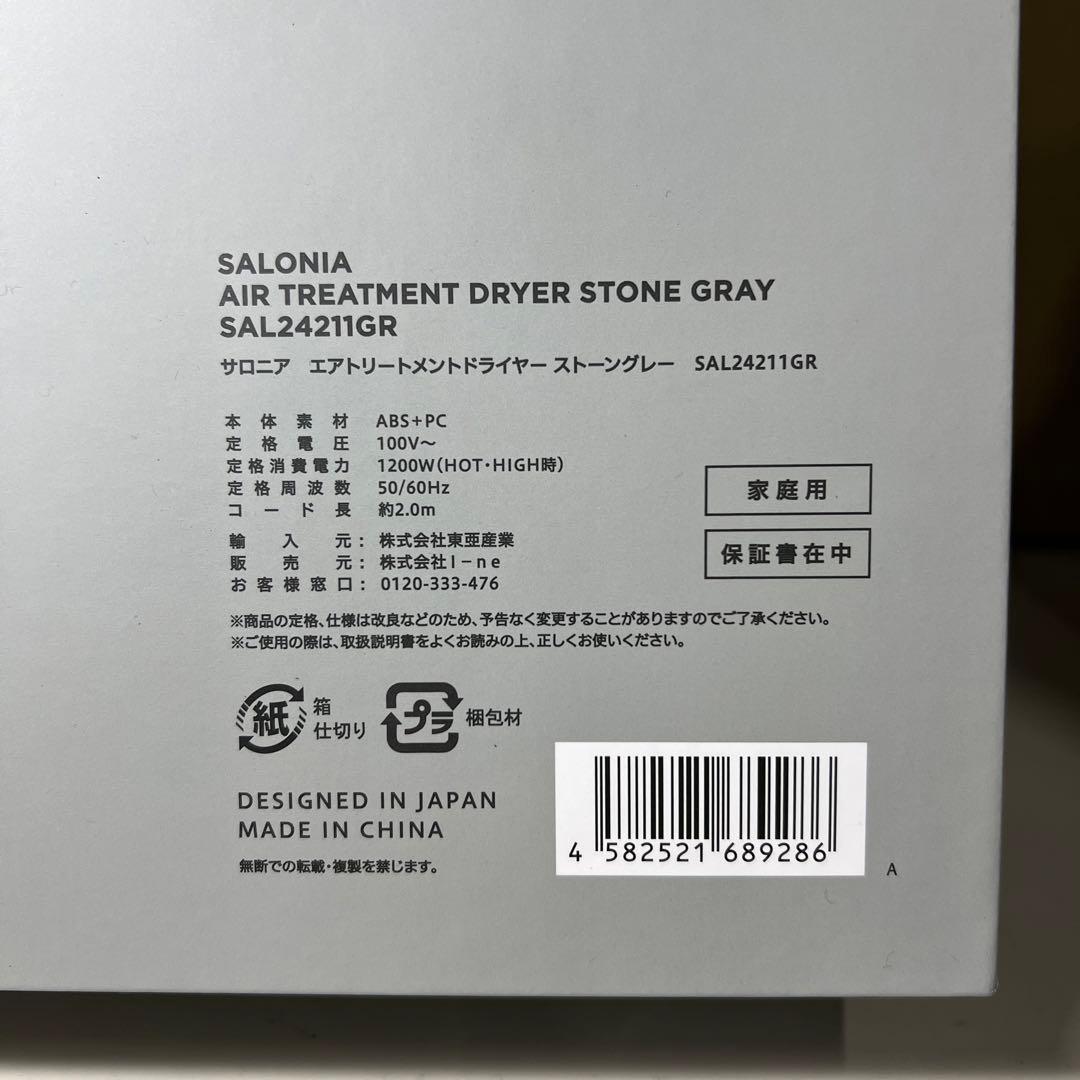 G423 新品　サロニア　エアトリートメントドライヤー ストーングレー