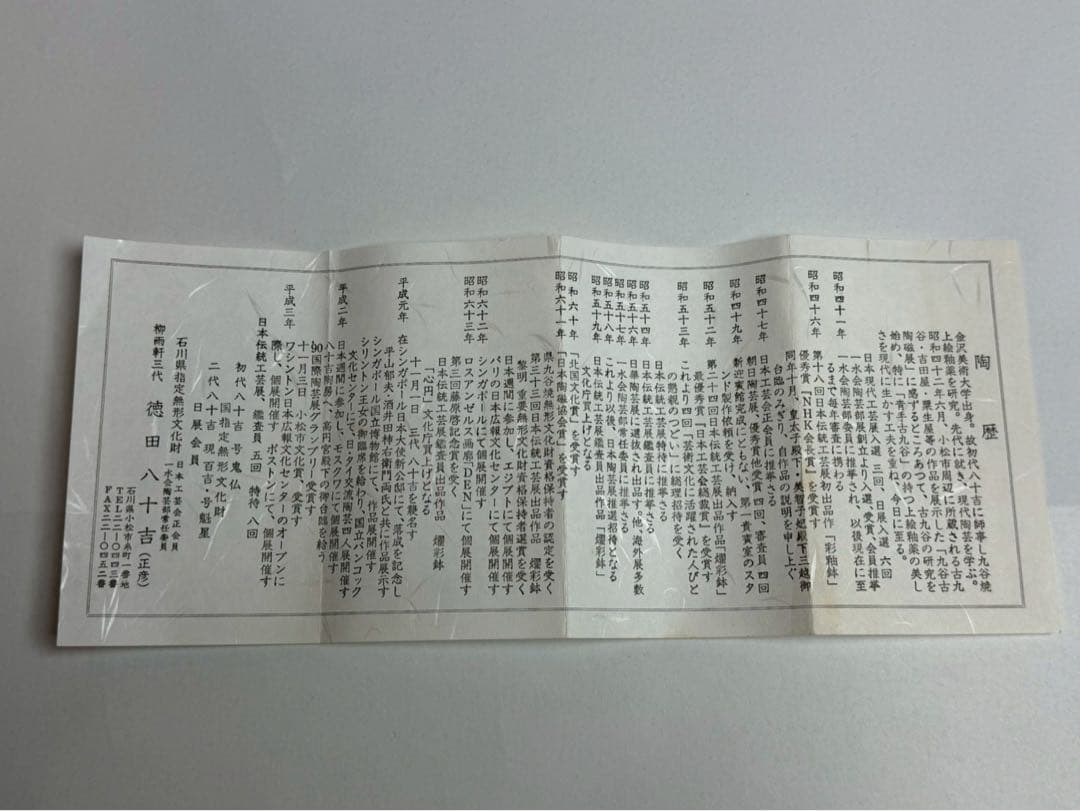 人間国宝三代徳田八十吉作 花入 共箱、陶歴付