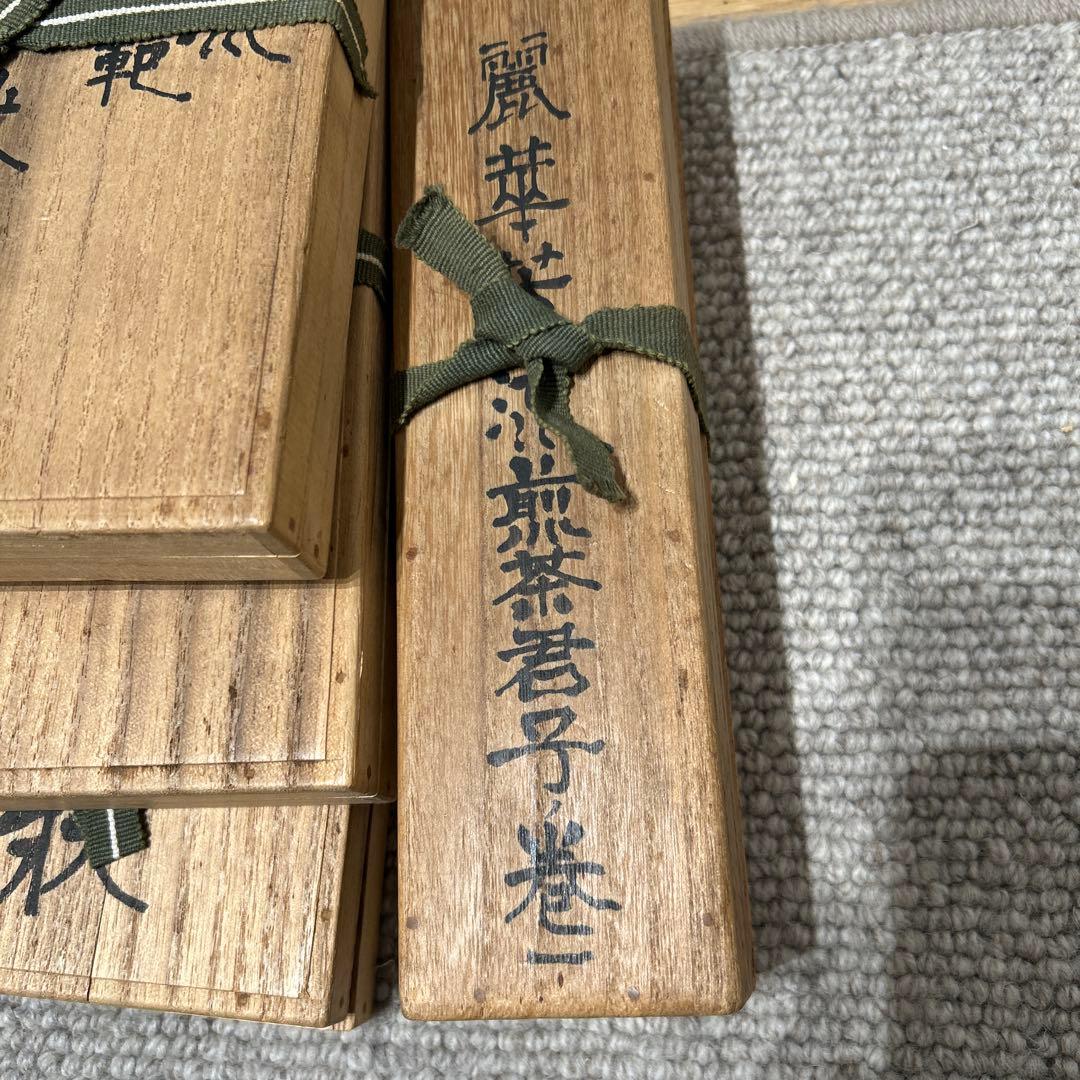 山口麗華芳流煎茶君子巻き　免許状　五箱 希少品