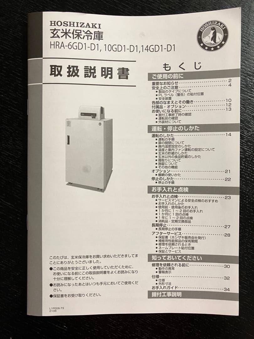 ホシザキ 玄米保冷庫 10袋 HRA-14GD1