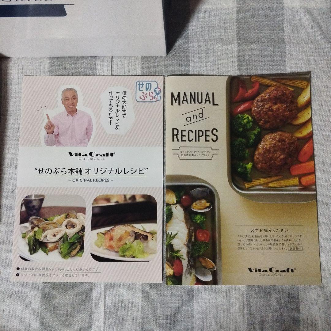 【未使用】ビタクラフト　グリルイングリル　オリジナルレシピ付き