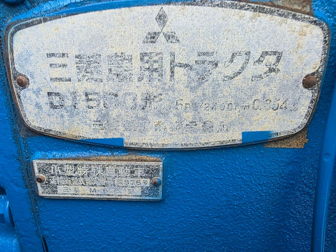 トラクター　三菱D1500 実働　二駆