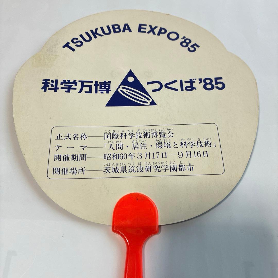 コスモ星丸　うちわ　当時物　EXPO’85 つくば万博　科学万博　1985