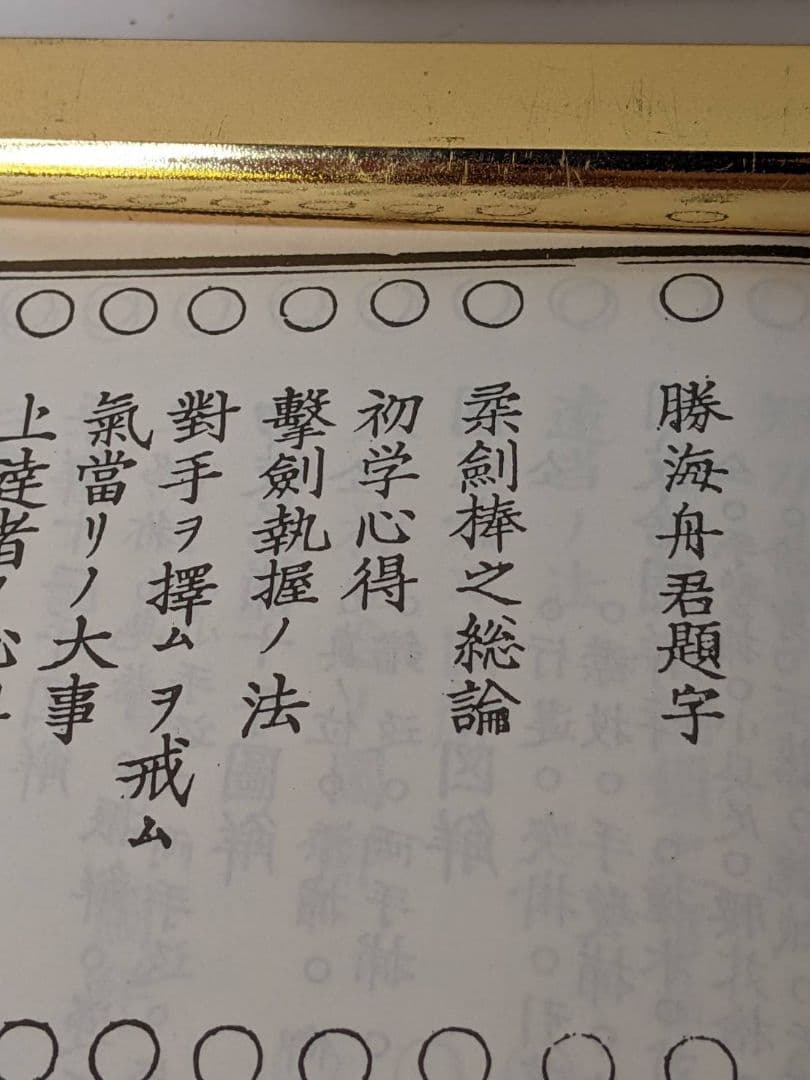 柔術 剣棒図解 秘訣　武道図解秘訣