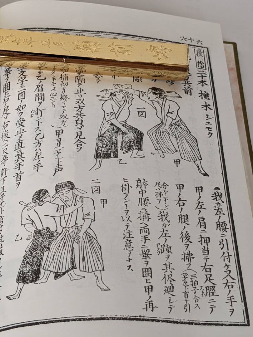柔術 剣棒図解 秘訣　武道図解秘訣