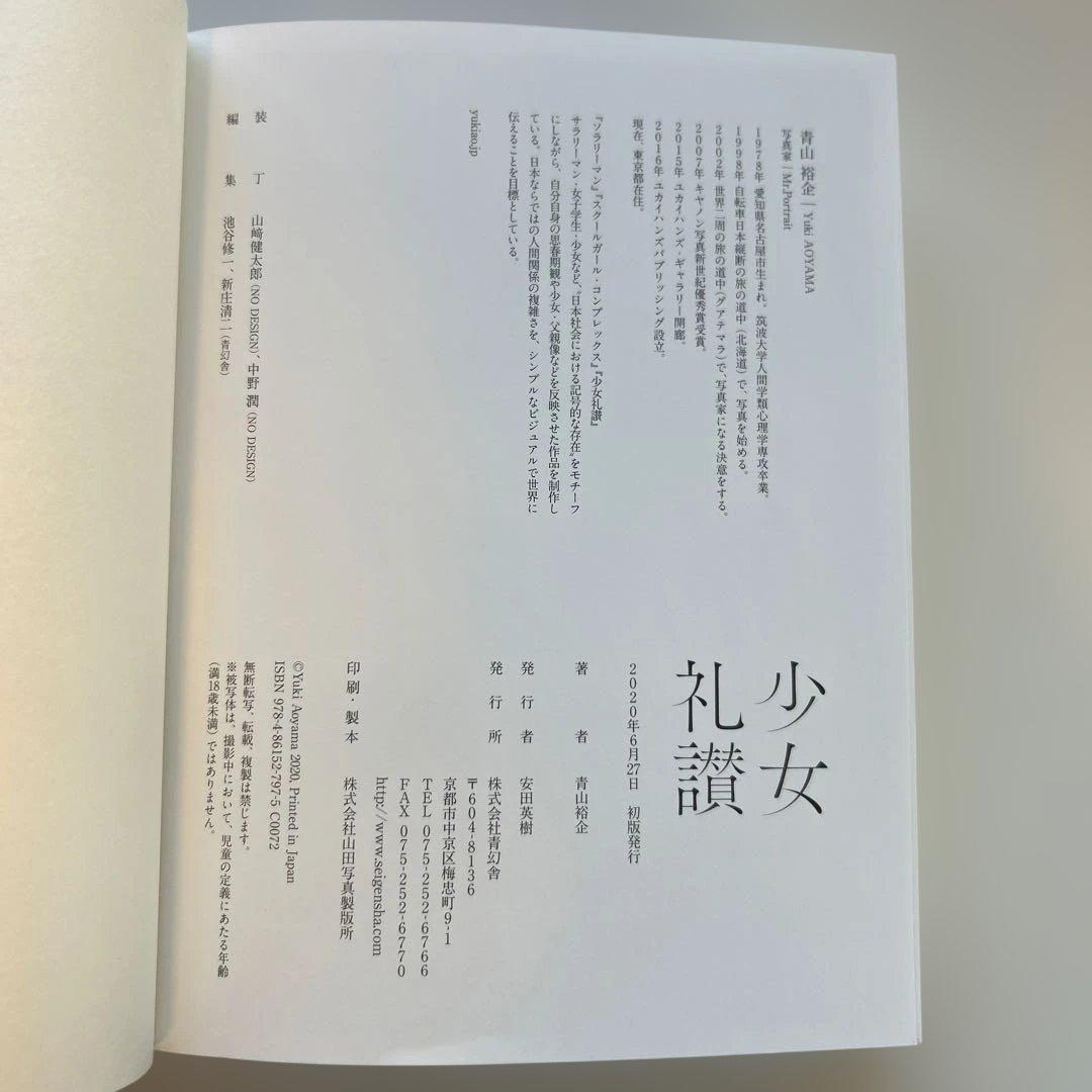 【初版帯付き】　少女礼讃　青山裕企