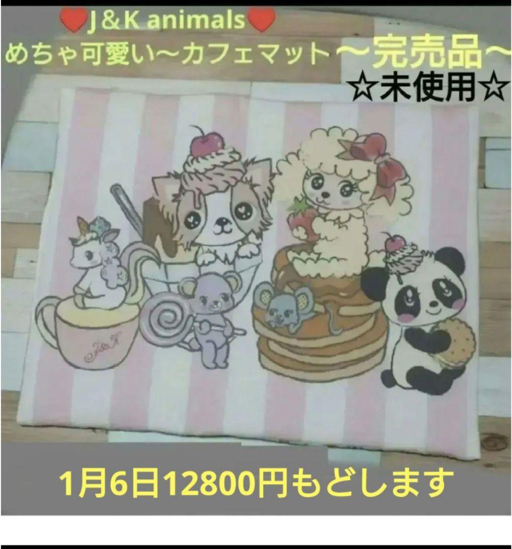 J＆K animals　カフェマット　はるちゃん限定　廃盤品