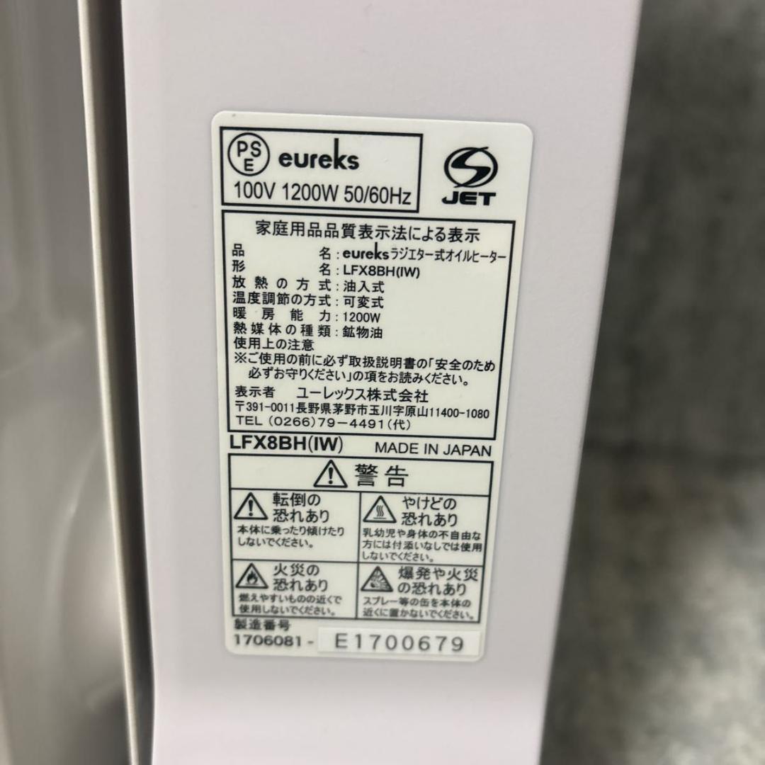 【美品】eureks ユーレックス LFX8BH(IW) 国産オイルヒーター