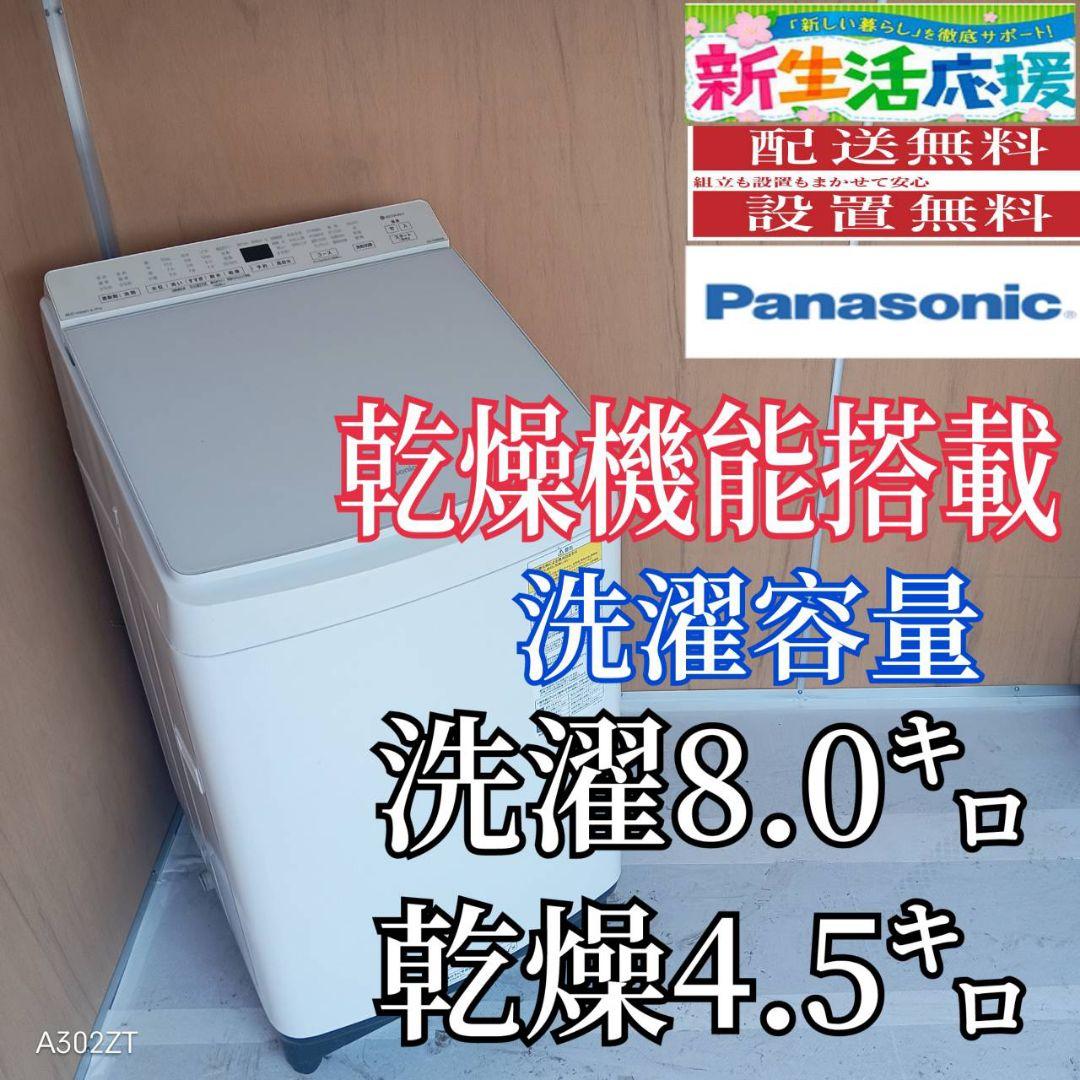 I 164 送料設置無料 Panasonic洗濯機　容量 8㌔ 　乾燥機能搭載
