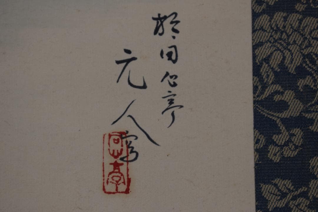 【真作】杉原元人/嵐峡図/嵐山山水図/横物/掛軸☆宝船☆Y-620　JM