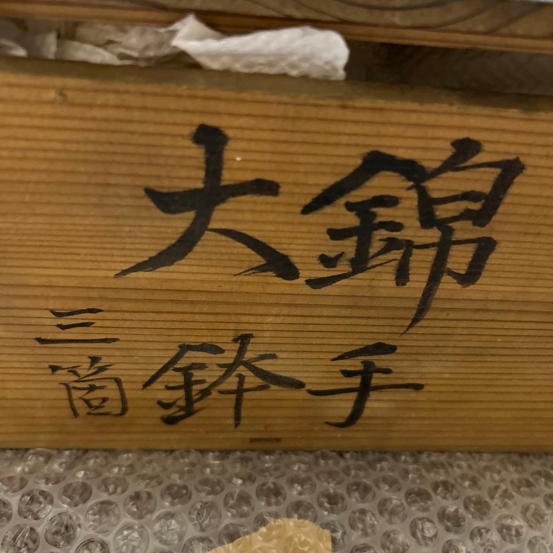 錦手大鉢　3個セット