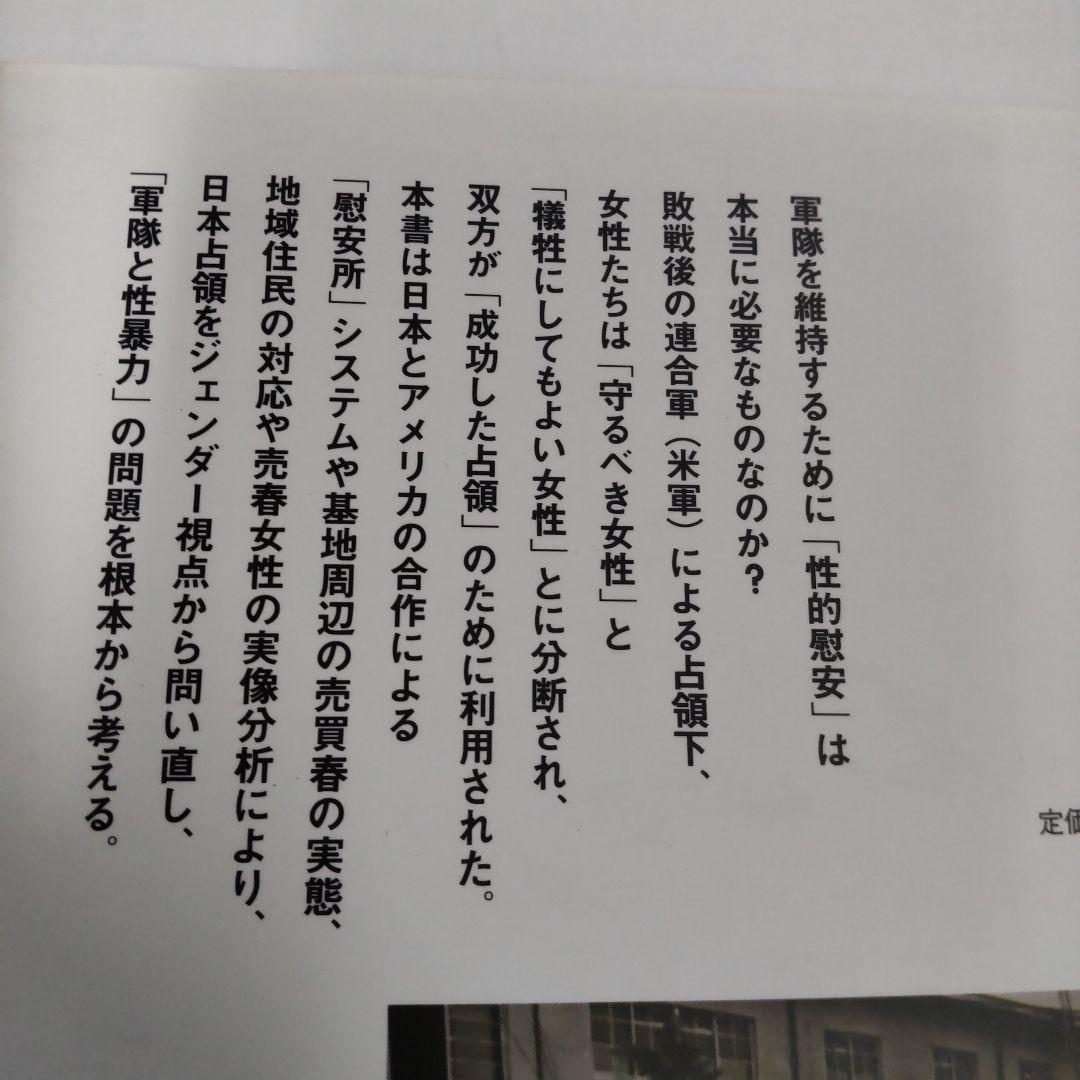 日本占領とジェンダー 米軍・売買春と日本女性たち