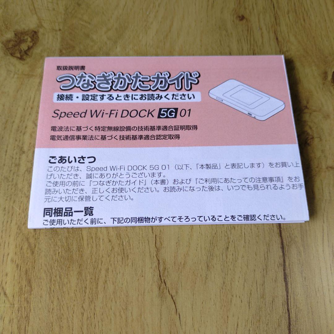 ルーター・ネットワーク機器 WiMAX Speed Wi-Fi DOCK 5G 01