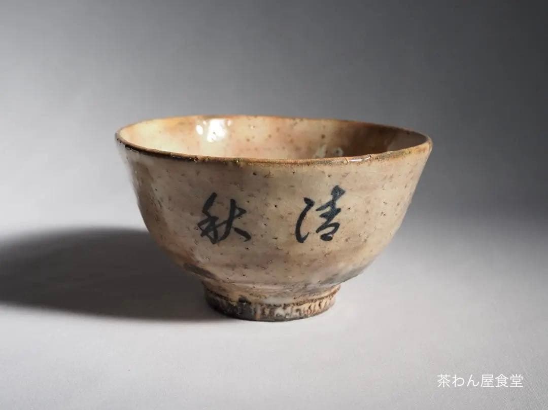 12代田原陶兵衛造『萩ススキ絵茶碗』 (共箱)