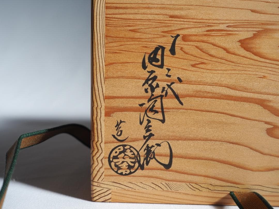 12代田原陶兵衛造『萩ススキ絵茶碗』 (共箱)