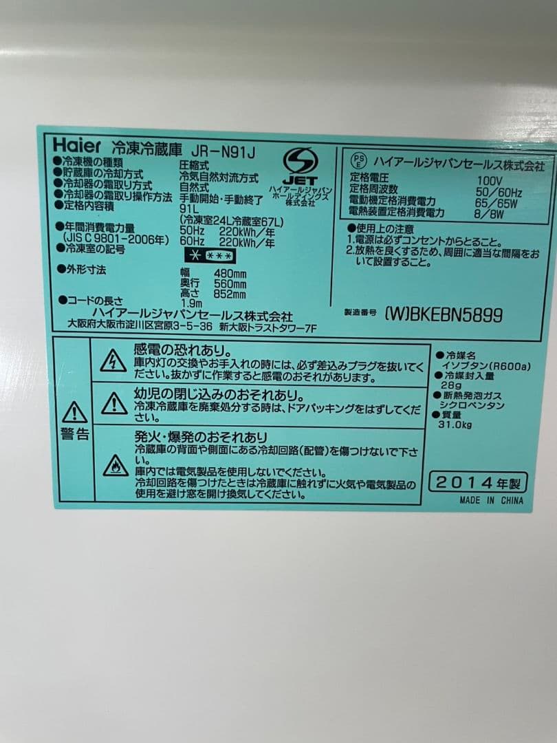 【全国送料無料】Haier 冷凍冷蔵庫 JR-N91J 2ドア冷蔵庫