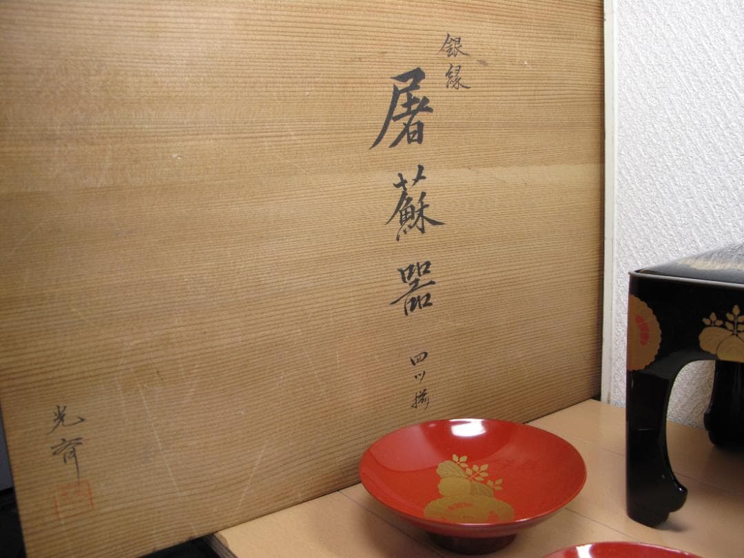屠蘇器揃 光斎作 黒塗銀縁 古美術品 共箱