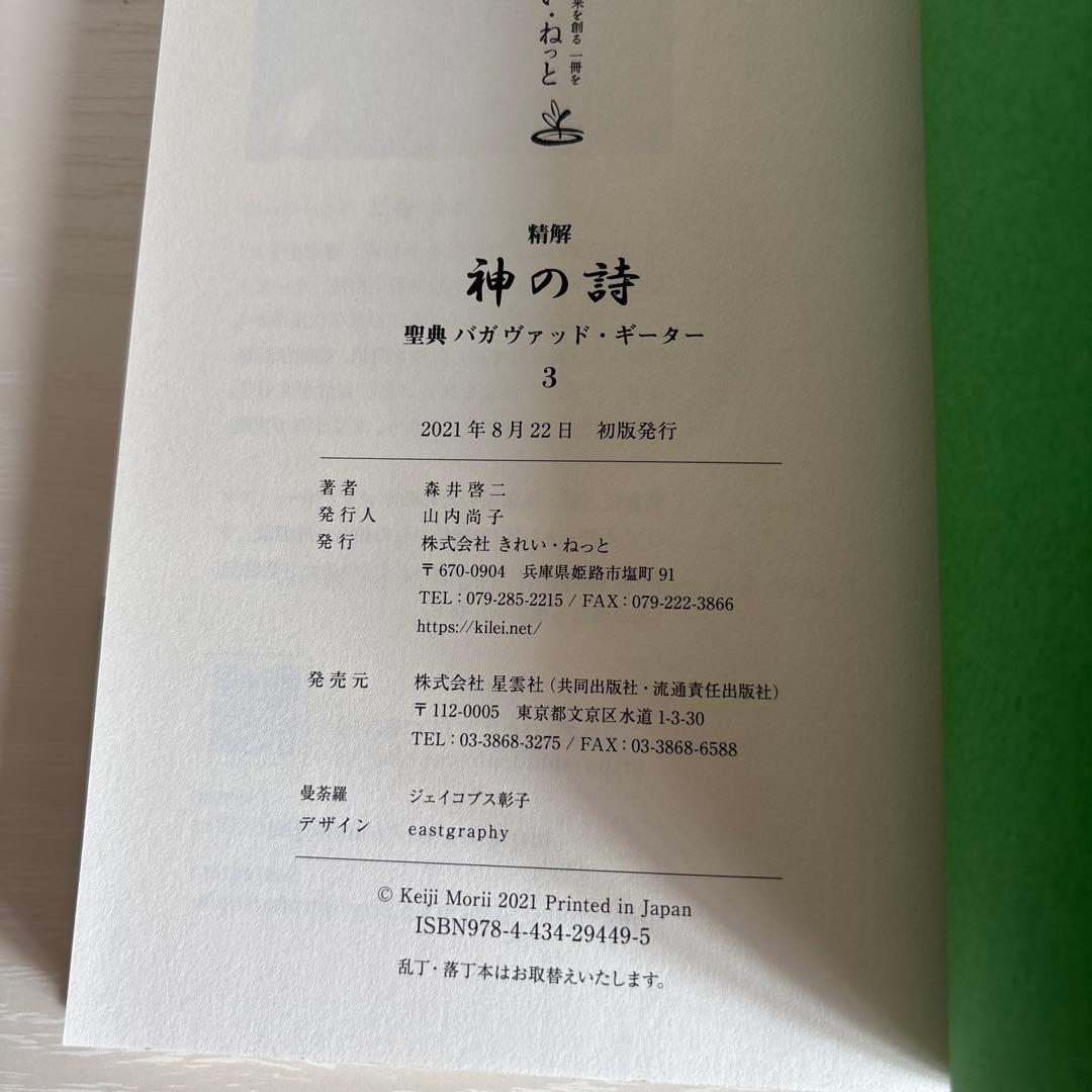 精解 神の詩 聖典バガヴァッド・ギーター 3