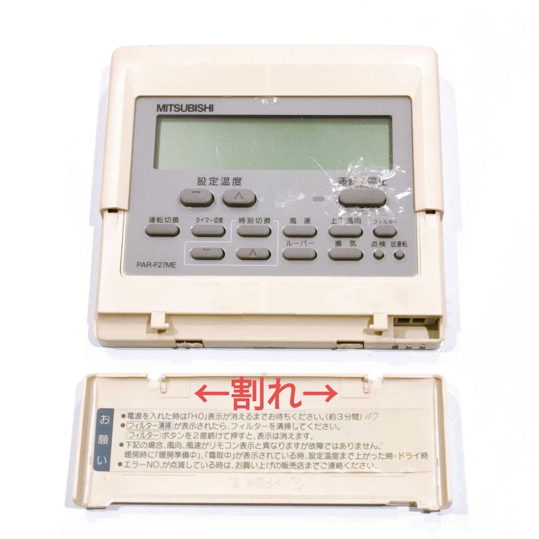 251 三菱　ミツビシ　PAR-F27ME　業務　エアコン　リモコン