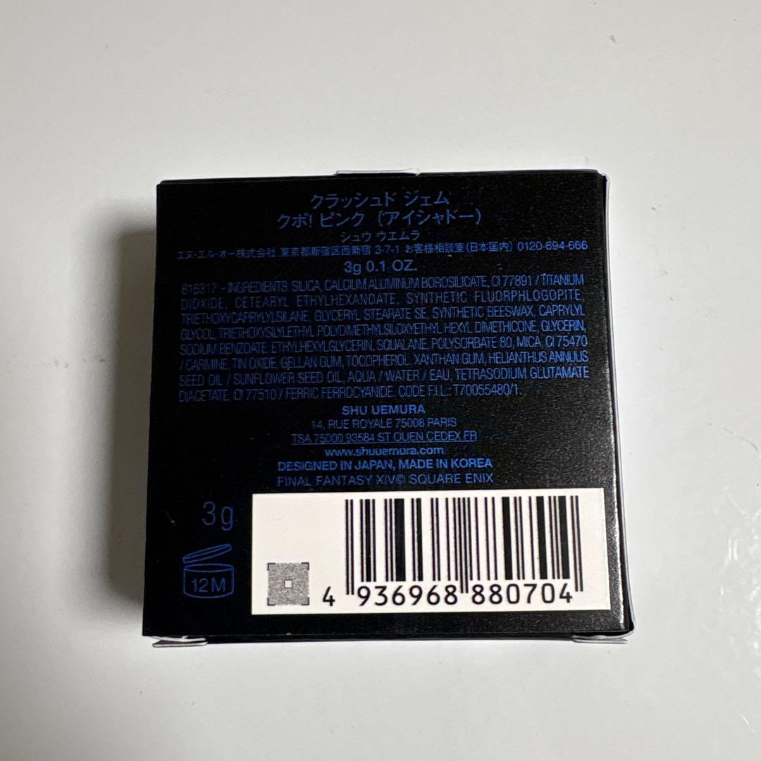 新品未使用　シュウウエムラ　クラッシュドジェム　クポ！ ピンク