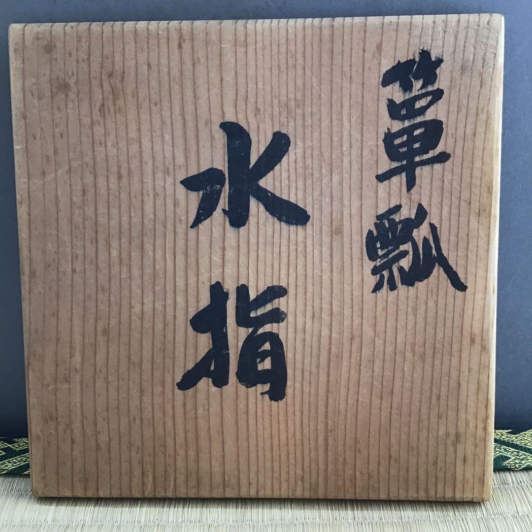 茶道具　水指　簞瓢水指　翠峯作　共箱　S689MS