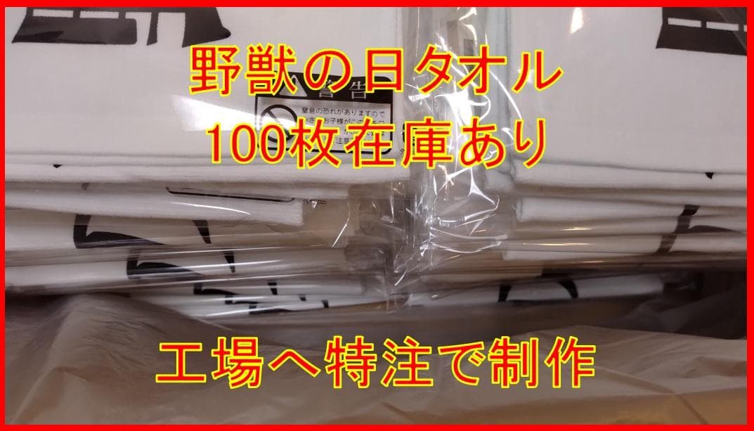 野獣タオル５枚【野獣の日いいよ！こいよ！】野獣先輩・野獣邸・田所浩二グッズです