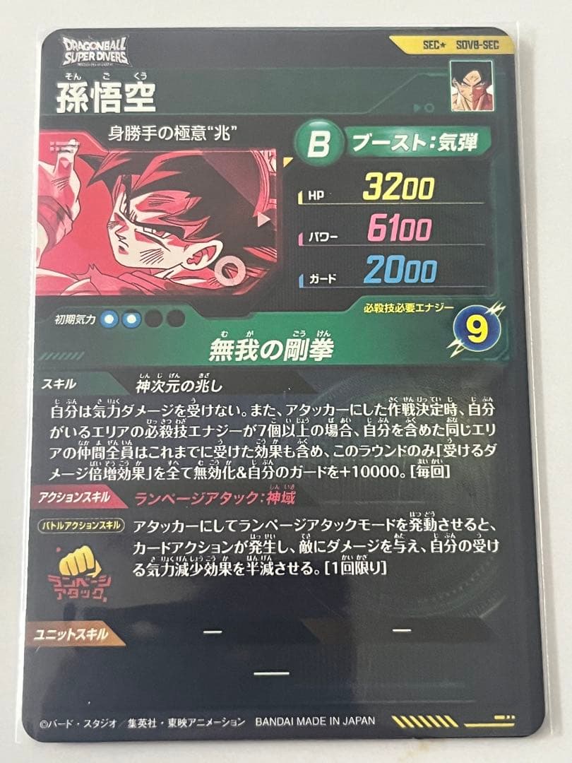 SDV8-SEC パラレル　孫悟空