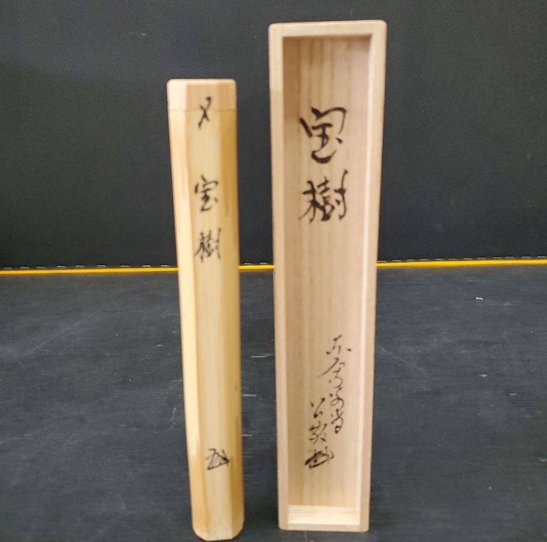 茶杓 坂本曲齋 宝樹 華巌宗官長 東大寺第二百二十世別当 北河原公敬大僧正 花押