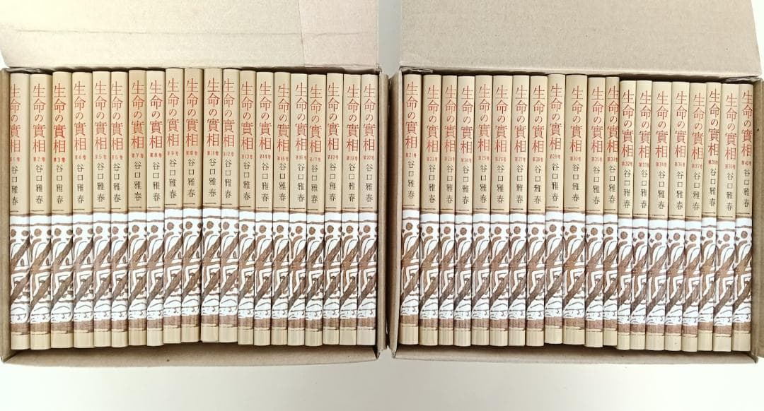 【美品・外函】生命の實相　頭注版　谷口雅春著　全40巻揃　生命の実相　※現在品切