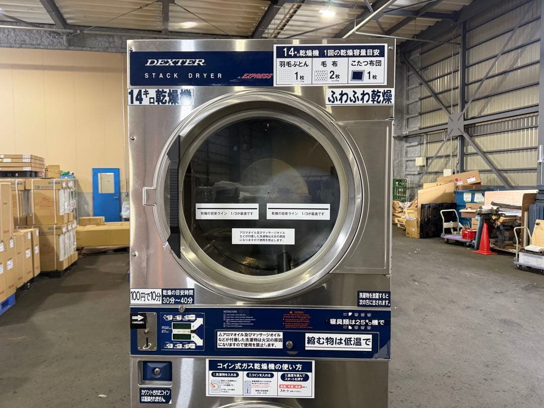 札幌 引取限定 業務用ガス乾燥機 2段式14kg DEXTAR デクスター ③