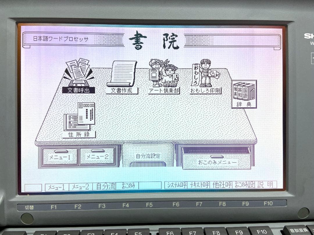 【動作確認済】希少！SHARP シャープ ワープロ 書院 WD-Y550