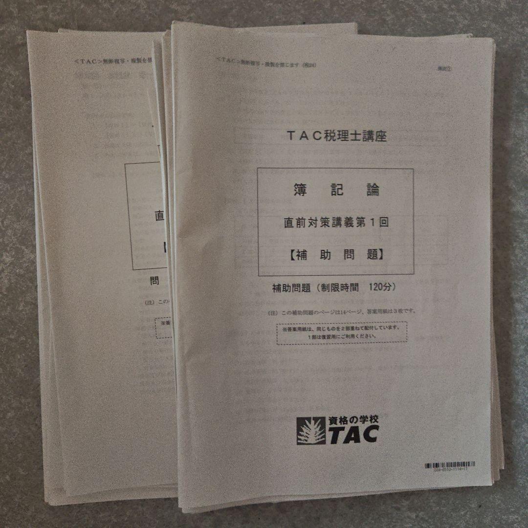【しばぼ】TAC 税理士講座簿記論２０２４年直前対策セット